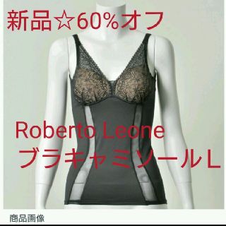 ブラデリスニューヨーク(BRADELIS New York)の新品☆Roberto Leone☆補整 フィットボディブラキャミ Ｌ ブラック(キャミソール)