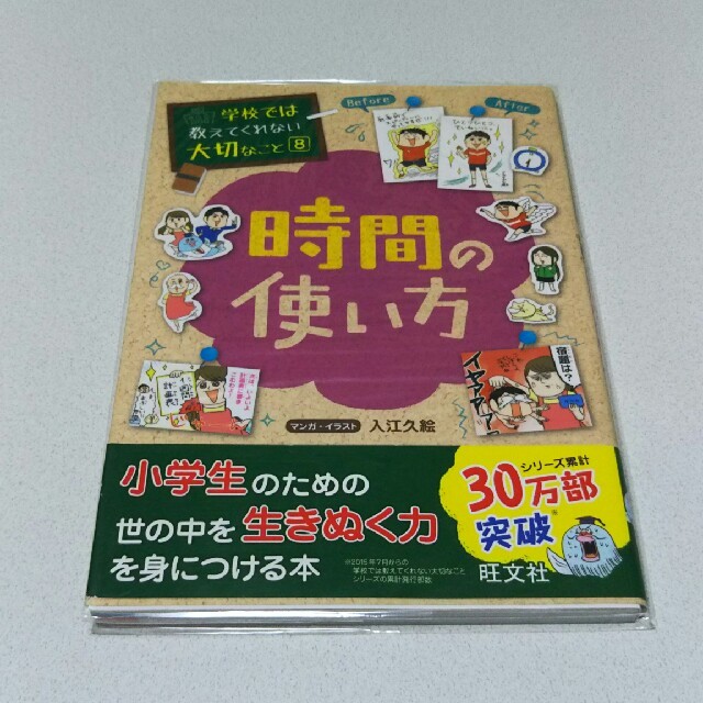 旺文社(オウブンシャ)の学校では教えてくれない大切なこと⑧時間の使い方 中古本 エンタメ/ホビーの本(絵本/児童書)の商品写真