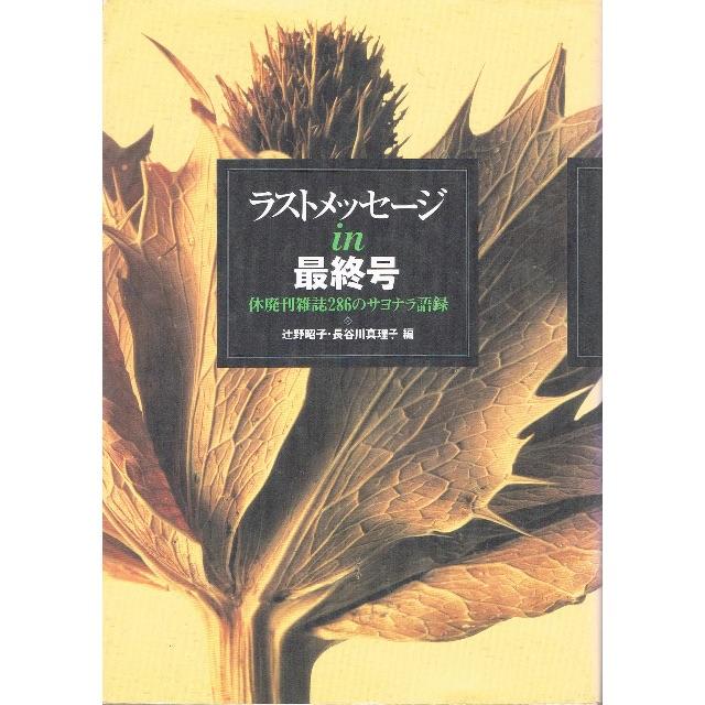 ラストメッセージin最終号  初版 エンタメ/ホビーの本(ノンフィクション/教養)の商品写真