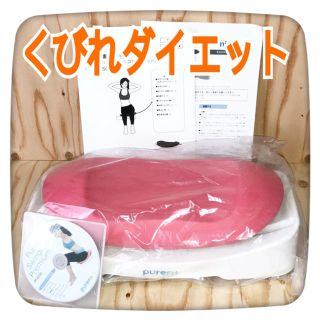 ピュアフィットpurefit スイングコアプレミアムPF6500骨盤エクササイズ(エクササイズ用品)