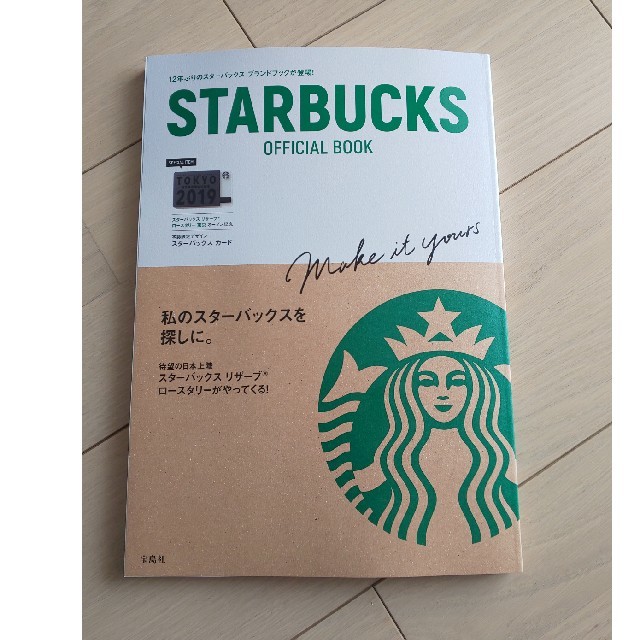 Starbucks Coffee(スターバックスコーヒー)のスターバックスオフィシャルブック本のみカード無 エンタメ/ホビーの本(趣味/スポーツ/実用)の商品写真