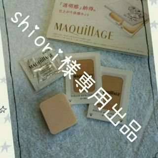 マキアージュ(MAQuillAGE)のshiori様専用出品(その他)