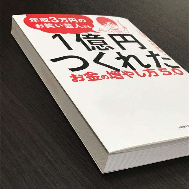 日経BP(ニッケイビーピー)の年収3万円のお笑い芸人でも1億円つくれたお金の増やし方5.0  井村俊哉 エンタメ/ホビーの本(ビジネス/経済)の商品写真