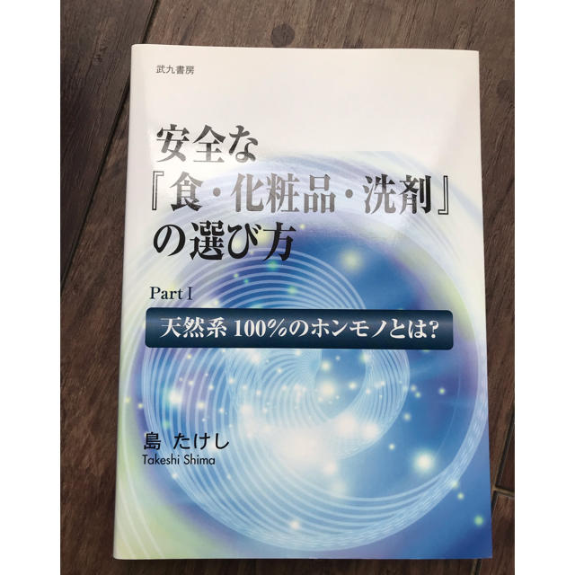 安全な食、化粧品、洗剤の選び方 エンタメ/ホビーの本(ビジネス/経済)の商品写真