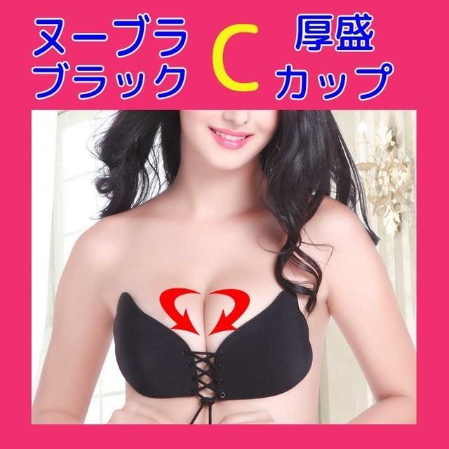 ヌーブラ NuBra Cカップ ブラック 美盛 紐付き レディースの下着/アンダーウェア(ヌーブラ)の商品写真