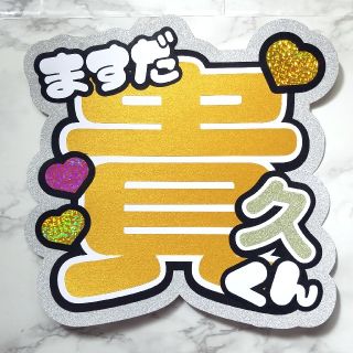 ニュース(NEWS)の【増田貴久くん】既製品うちわ文字(アイドルグッズ)