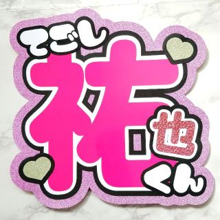 ニュース(NEWS)のりんごさん専用【手越祐也くん】既製品うちわ文字(アイドルグッズ)