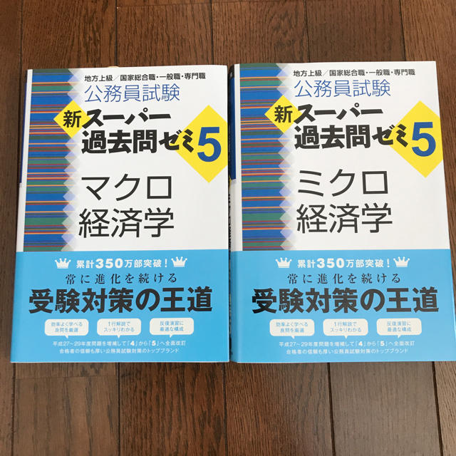 公務員試験 新スーパー過去問ゼミ5  マクロ経済学 ミクロ経済学 エンタメ/ホビーの本(語学/参考書)の商品写真