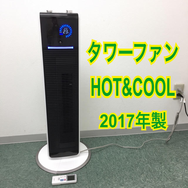 送料無料＊タワーファン ホットアンドクール 2017年製＊TURBO機能