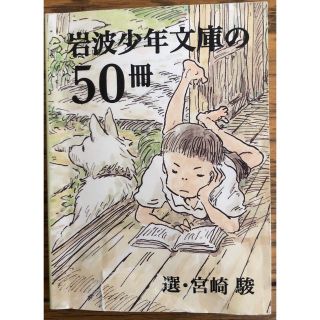 岩波少年文庫の50冊  選:宮崎 駿(絵本/児童書)