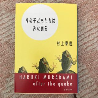 神の子どもたちはみな踊る(文学/小説)