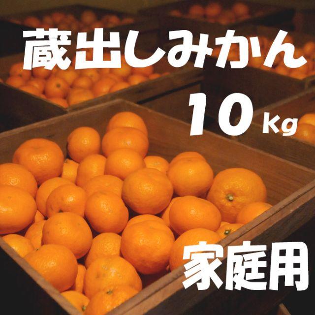 蔵出しみかん10ｋｇ（家庭用）和歌山県下津町から農園直送、翌日発送可能です 食品/飲料/酒の食品(フルーツ)の商品写真