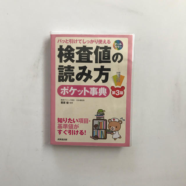 検査値の読み方 ポケット事典 エンタメ/ホビーの本(健康/医学)の商品写真