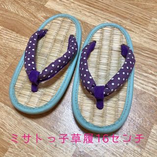 ケンコー(Kenko)の16センチ★ミサトっ子草履(下駄/草履)