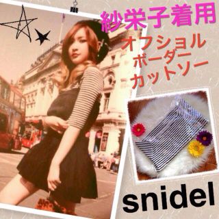 スナイデル(SNIDEL)のsnidel紗栄子着用ボーダーカットソー(Tシャツ(長袖/七分))