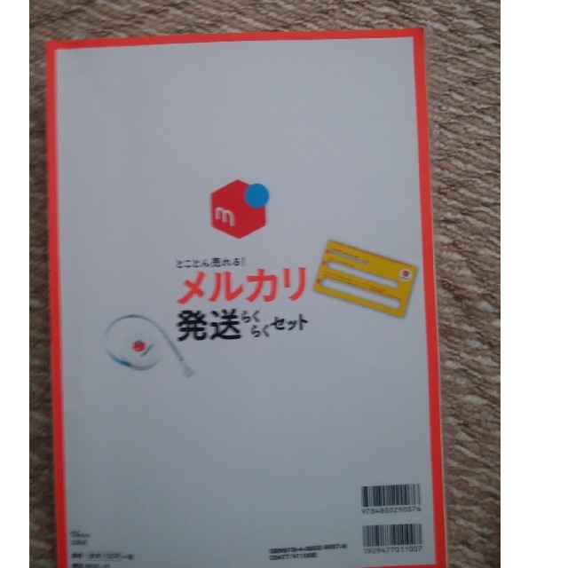 宝島社(タカラジマシャ)のメルカリ発送らくらくセット 付録付き エンタメ/ホビーの本(ビジネス/経済)の商品写真