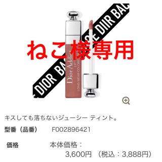 ディオール(Dior)のDiorアディクトリップティント未使用#421限定(口紅)