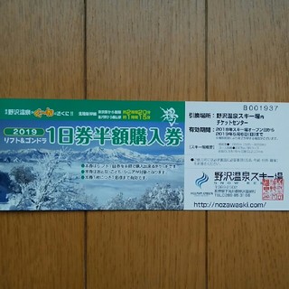 野沢温泉スキー場リフト半額券(ウィンタースポーツ)