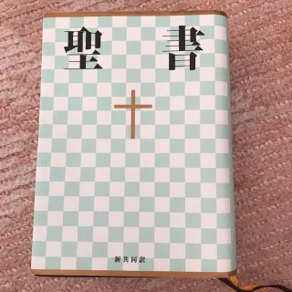 聖書 賛美歌 セット(その他)