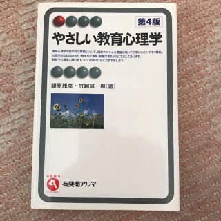 やさしい教育心理学(語学/参考書)