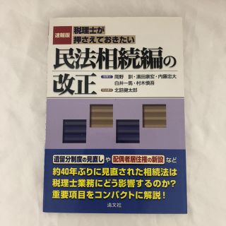 税理士が押さえておきたい民法相続編の改正 速報版(ビジネス/経済)