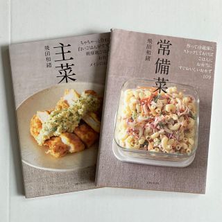 主菜 / 常備菜 2冊セット(住まい/暮らし/子育て)