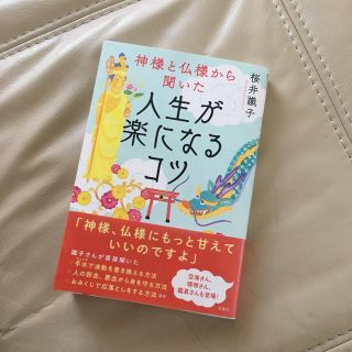 タカラジマシャ(宝島社)の桜井識子 神様と仏様から聞いた  人生が楽になるコツ(ノンフィクション/教養)