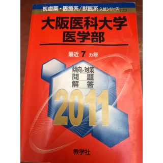 大阪医科大学 赤本(語学/参考書)