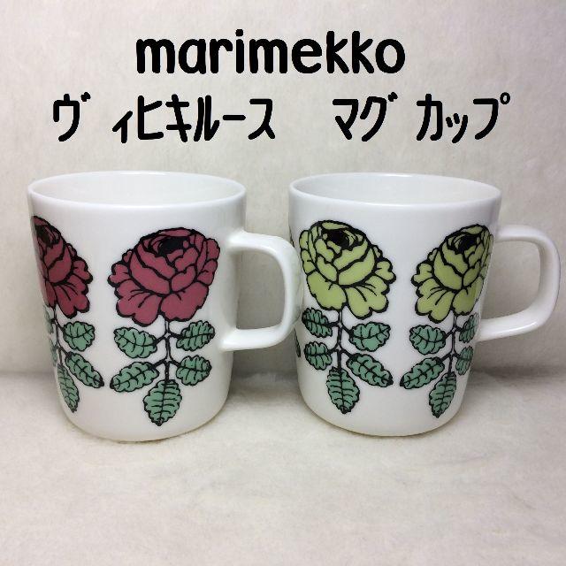 ばら売りＯＫ　マリメッコ　ヴィヒキルース　ピンク＆グリーン　マグ　各１