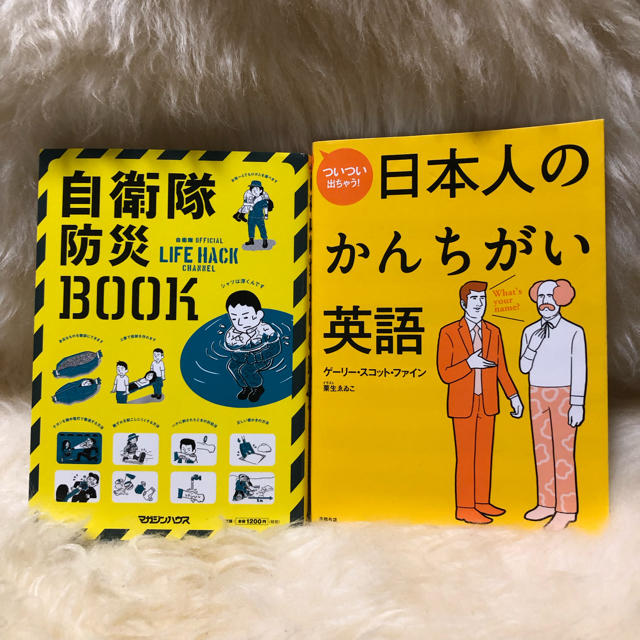 自衛隊防災BOOK &日本人のかんちがい英語 エンタメ/ホビーの本(ノンフィクション/教養)の商品写真