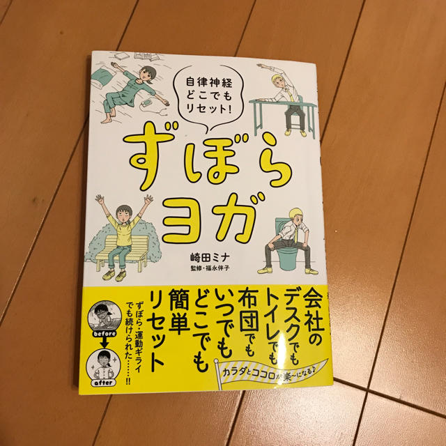 ずぼらヨガ エンタメ/ホビーの本(趣味/スポーツ/実用)の商品写真