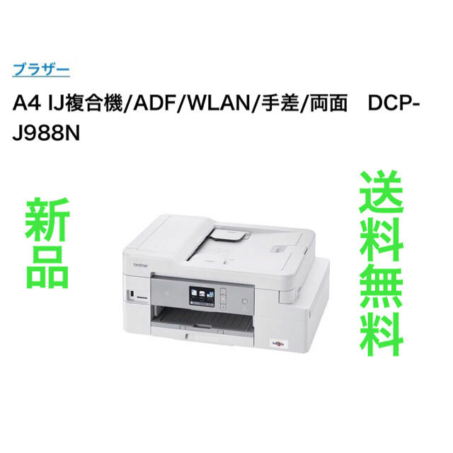 最新モデル 新品 ブラザー A4 IJ複合機　DCP-J988N
