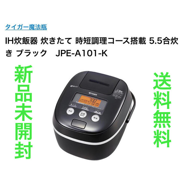 【新品】タイガー　IH炊飯ジャー　炊きたて　JPE-A101K ブラック