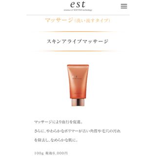 エスト(est)のest スキンアライブマッサージ 洗顔(洗顔料)