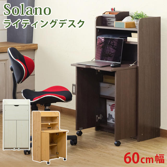 【使い勝手抜群】Solano　ライティングデスク　60幅　DBR/NA/WH