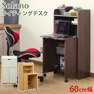 【使い勝手抜群】Solano　ライティングデスク　60幅　DBR/NA/WH(その他)