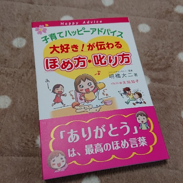 【新品】大好き!が伝わる ほめ方*叱り方 エンタメ/ホビーの本(住まい/暮らし/子育て)の商品写真