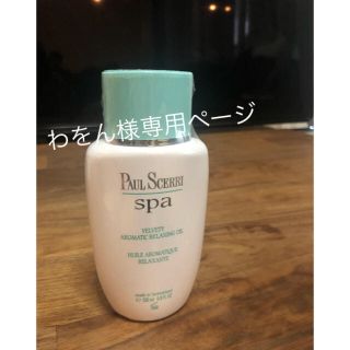 ポールシェリー(PAUL SCERRI)のわをん様専用！スパリラクシングオイル(ボディオイル)