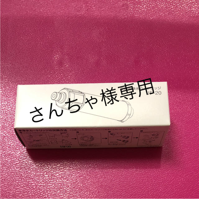 リクシル LIXIL 浄水器カートリッジ「JF-20」 インテリア/住まい/日用品のキッチン/食器(浄水機)の商品写真