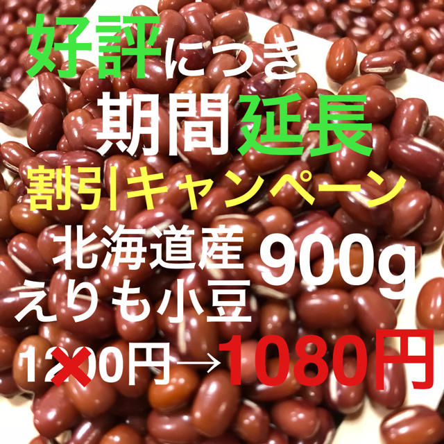 北海道産 えりも小豆 900g 食品/飲料/酒の食品(野菜)の商品写真