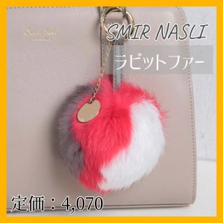 サミールナスリ(SMIR NASLI)の新品・未使用・タグ付【SMIR NASLI】ファーチャーム　カラフル(チャーム)