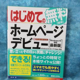 はじめての無料ホームページデビュー(コンピュータ/IT)