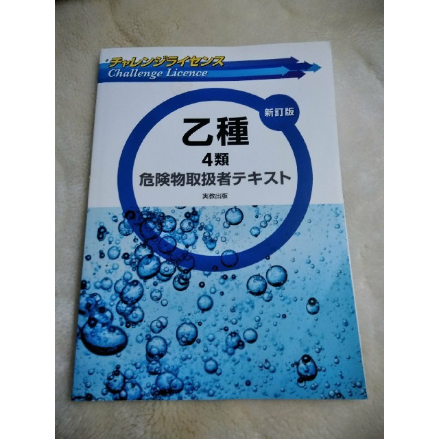 乙種4類危険物取扱者テキスト　乙4　チャレンジライセンス エンタメ/ホビーの本(資格/検定)の商品写真