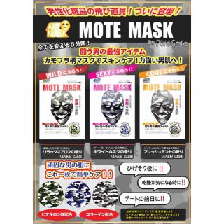 【新品未使用】MOTE MASK3点&マスクセット(パック/フェイスマスク)