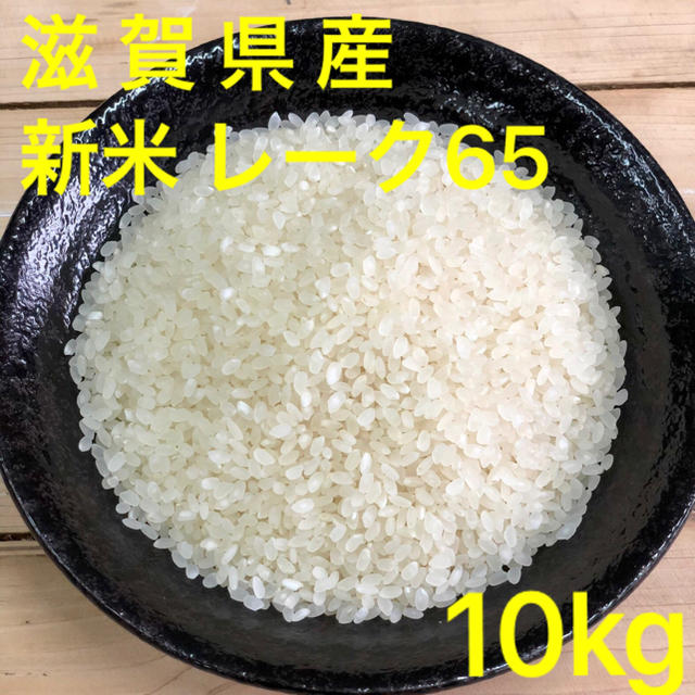 平成30年度 ★新米★ 滋賀県産 新米 レーク65白米10kg 食品/飲料/酒の食品(米/穀物)の商品写真