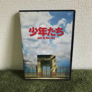 少年たち jail in the sky DVD A.B.C-Z  関西 Jr.(アイドルグッズ)