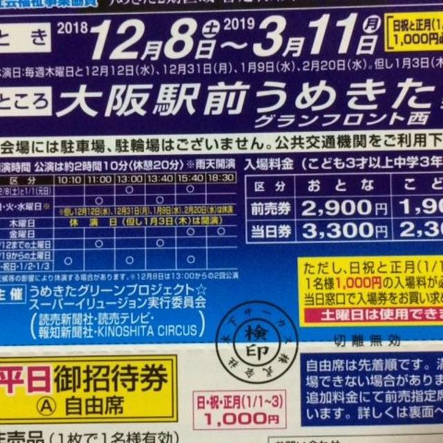 木下大サーカス　大阪公演　☆平日御招待券（土曜日使用可）2枚セットです。 チケットの演劇/芸能(サーカス)の商品写真