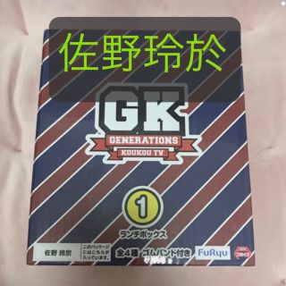 ジェネレーションズ(GENERATIONS)のGENE高 ランチボックス 佐野玲於 非売品(ミュージシャン)