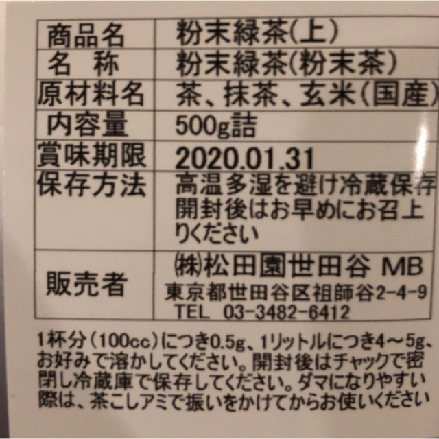 【本日限定特価】新品 未開封 松田園 業務用粉末緑茶 500g詰 食品/飲料/酒の飲料(茶)の商品写真