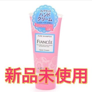 フィアンセ(FIANCEE)のフィアンセ ピュアシャンプー ハンドクリーム(ハンドクリーム)